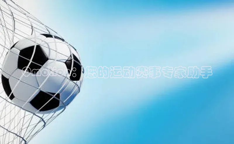 Qmotion：您的运动赛事专家助手